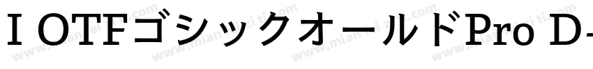 I OTFゴシックオールドPro D字体转换
